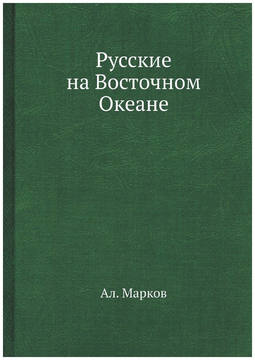 Русские на Восточном Океане