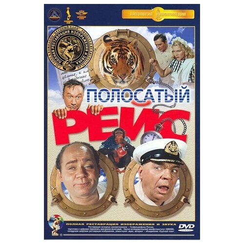 Полосатый рейс (DVD) (полная реставрация звука и изображения)