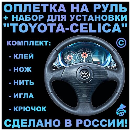 Оплетка на руль Toyota Celica для замены штатной кожи