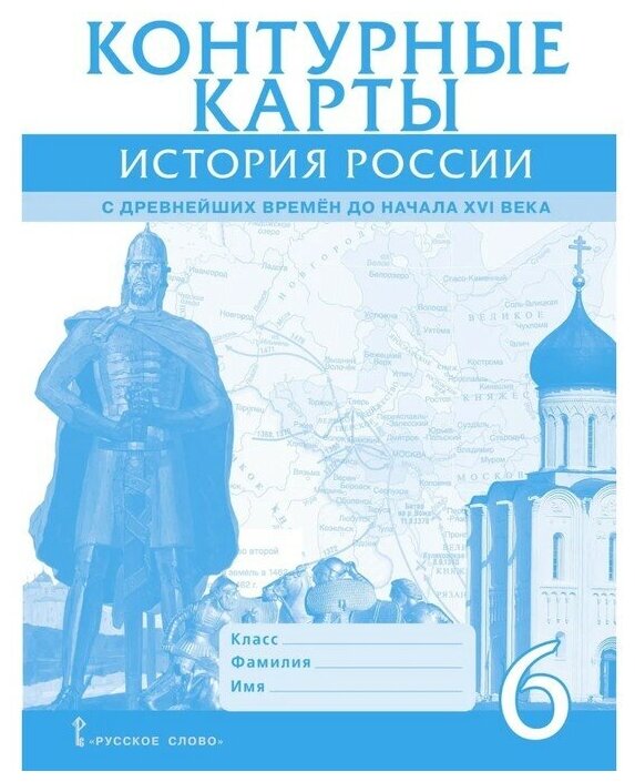 Контурные карты. История России с древнейших времен до начала XVI века. 6 класс - фото №3