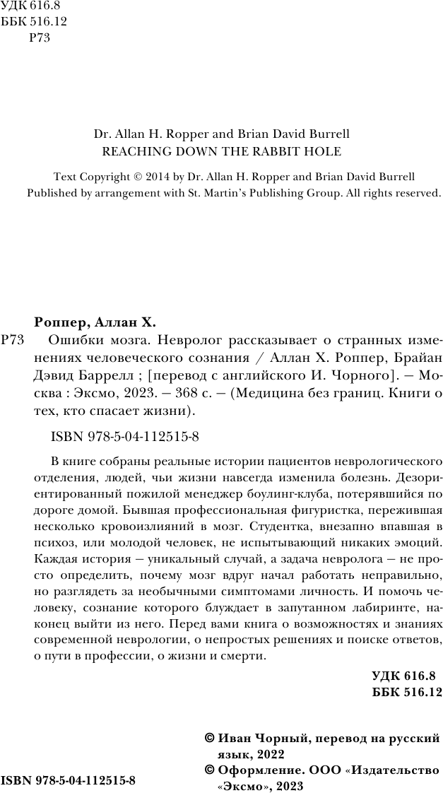 Ошибки мозга. Невролог рассказывает о странных изменениях человеческого сознания - фото №7