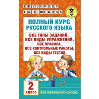 Полный курс русского языка. 2 класс Узорова О. В.