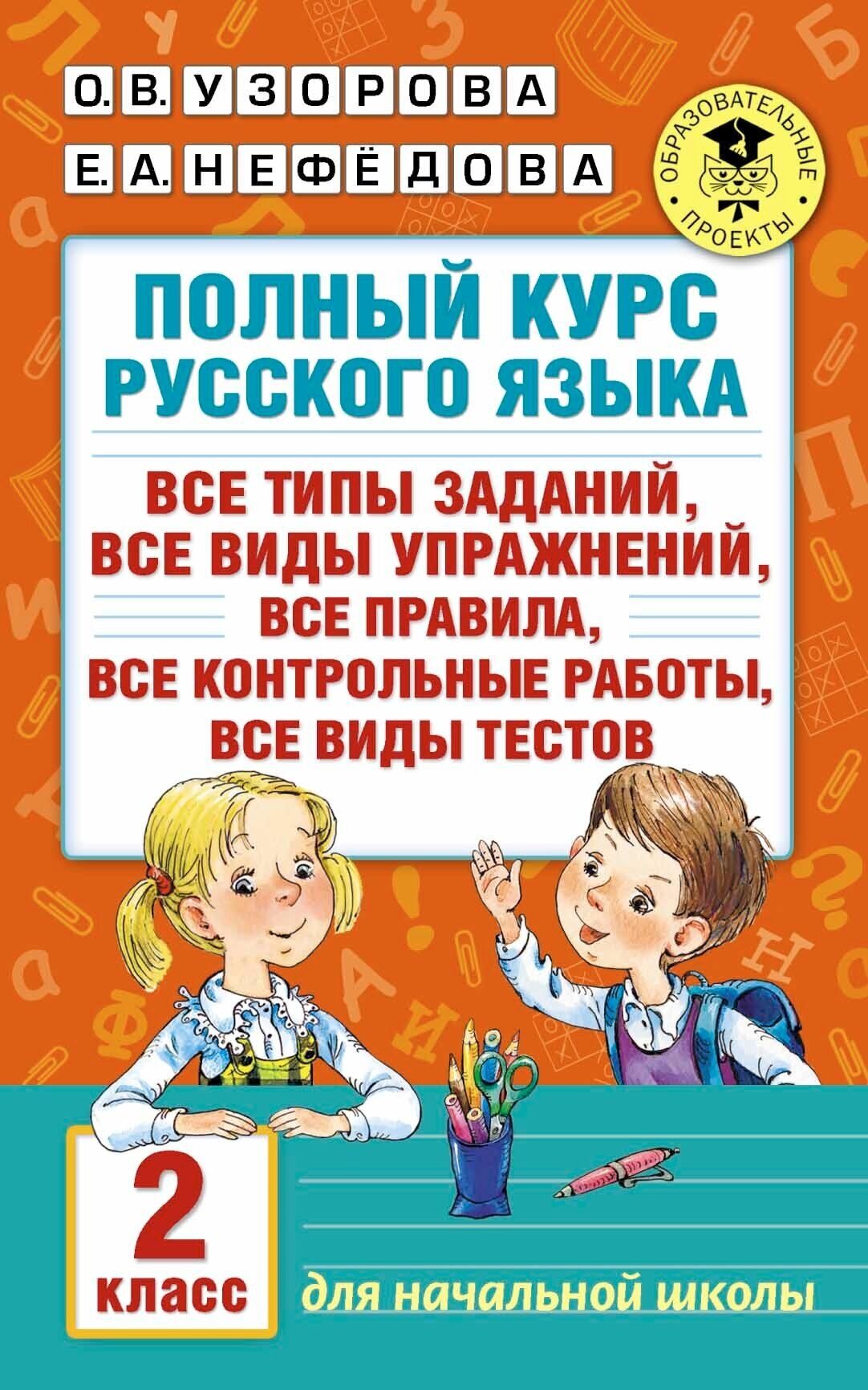 Полный курс русского языка. 2 класс Узорова О. В.