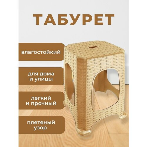 Табурет пластиковый для кухни бежевый 1300₽