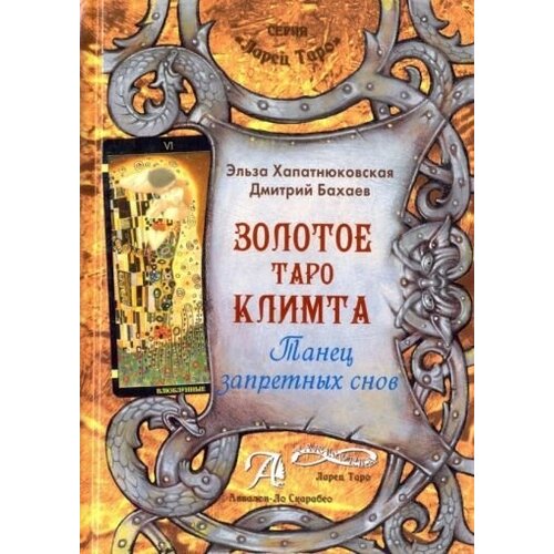 Хапатнюковская, бахаев: книга золотое таро климта". танец запретных снов. методическое пособие"