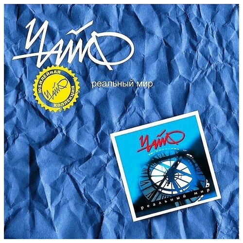 ЧайФ: Реальный Мир LP (VINYL)