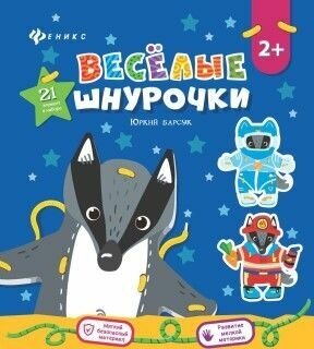 Веселые шнурочки. Юркий барсук. А4 логика и мотрика