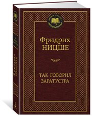 Ницше Ф. "Книга Так говорил Заратустра. Ницше Ф."