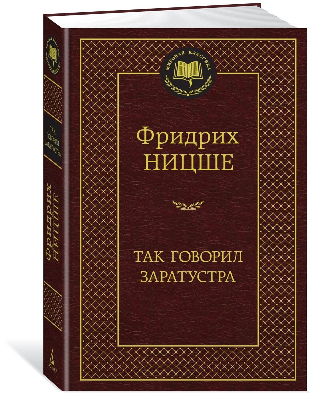 Книга Так говорил Заратустра