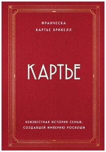 Картье. Неизвестная история семьи, создавшей империю роскоши