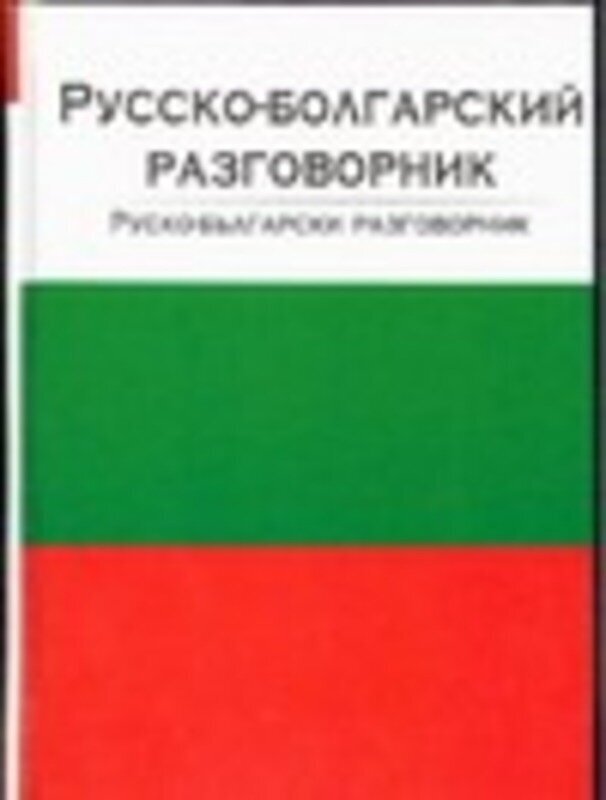 Лазарева Е. И. "Русско-болгарский разговорник"