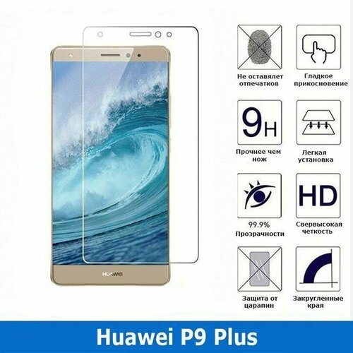 Защитное стекло для Huawei P9 Plus 0.3 мм