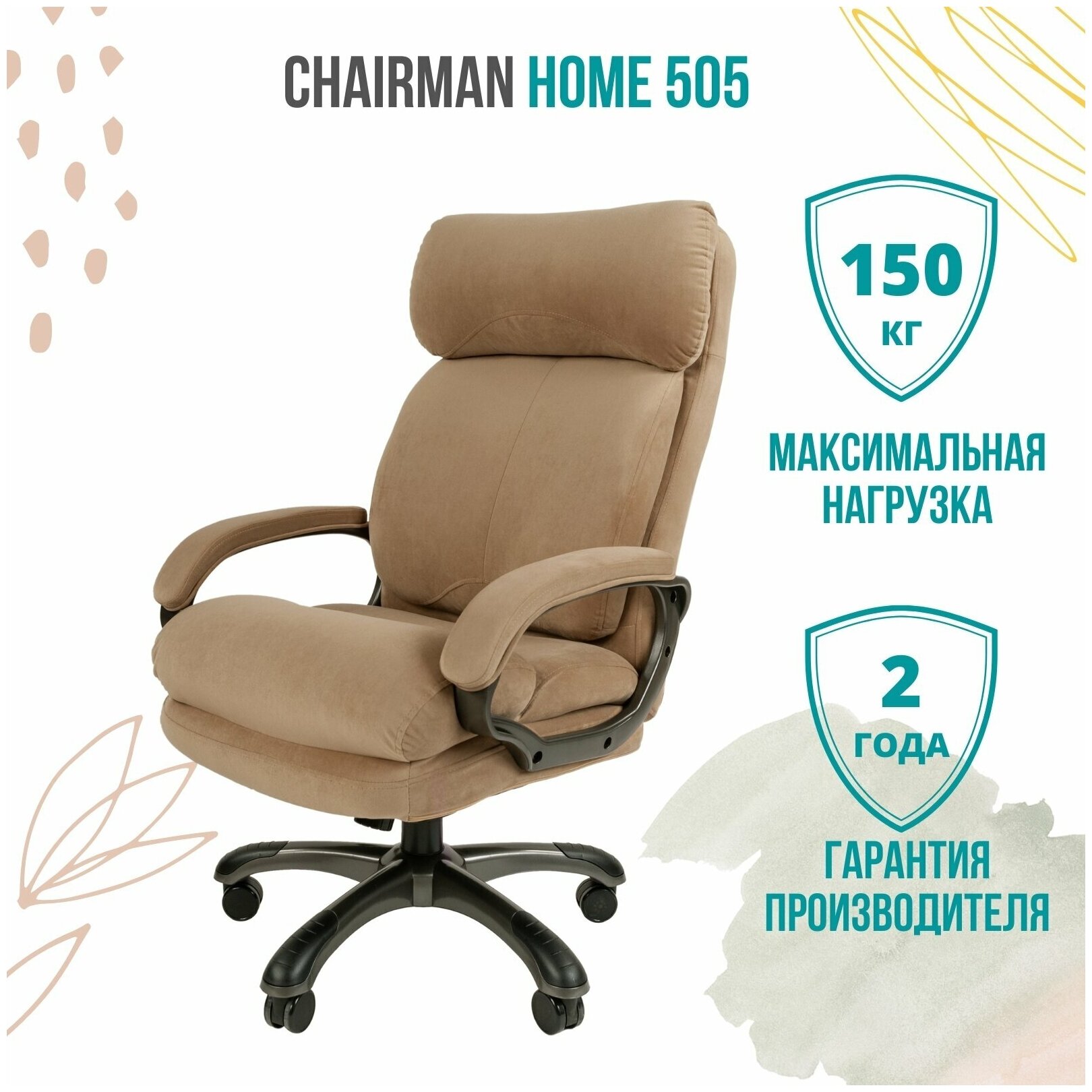 Кресло руководителя Chairman Home 505 Россия ткань Т-10 бежевый (черный пластик)