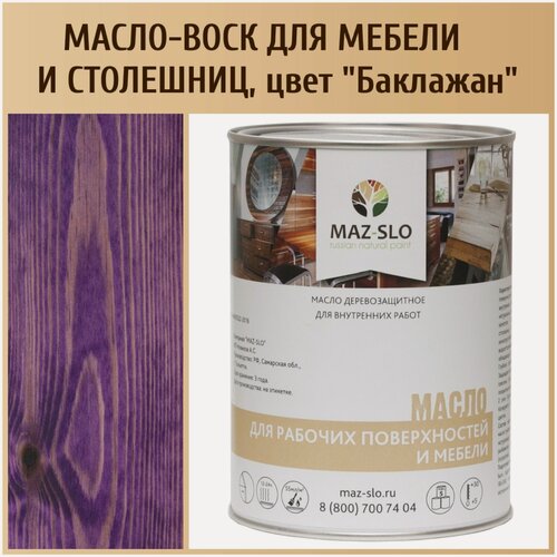 Изображение товара Масло для столешниц из дерева и рабочих поверхностей MAZ-SLO, 1 литр, цвет "Баклажан"