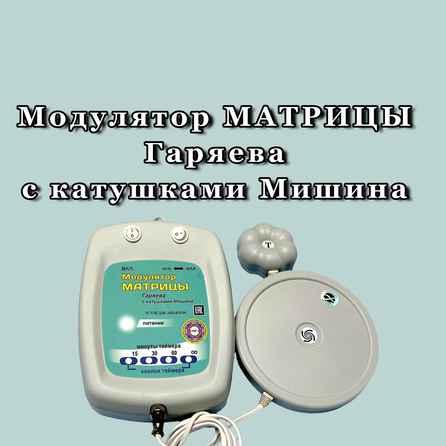 Модулятор матрицы Гаряева с катушками Мишина