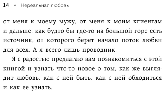 Нереальная любовь Как найти своего человека и построить крепкие отношения - фото №14