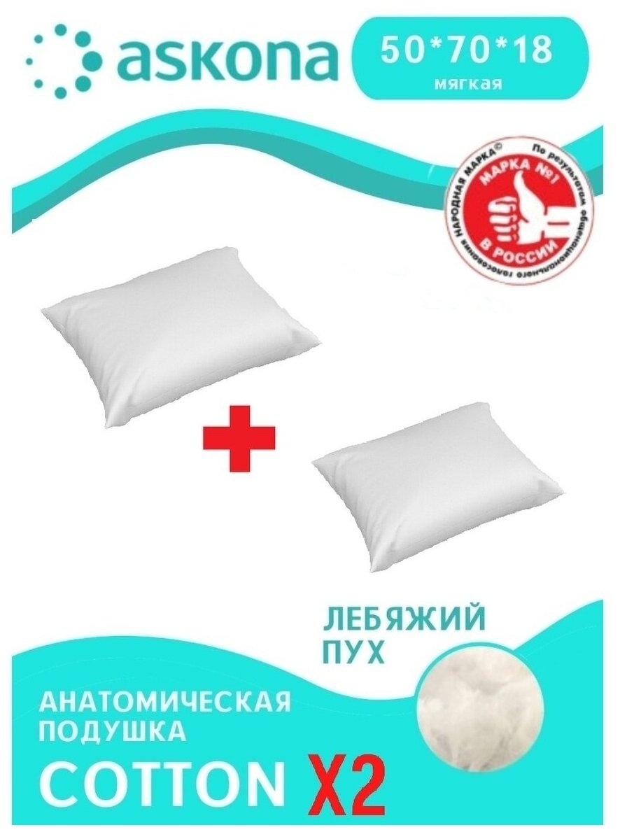 Комплект из 2-х подушек Аскона Cotton Искусственный пух, 50x70 см - фотография № 1