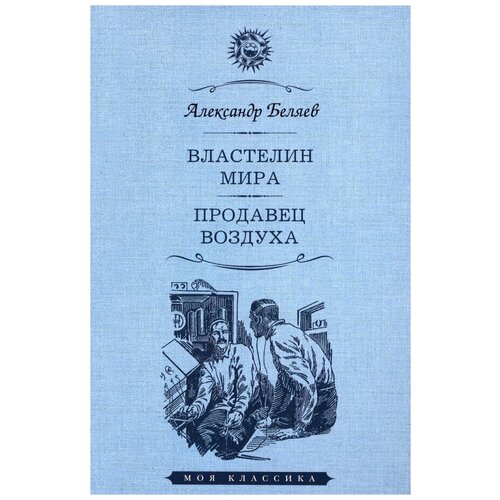 Беляев Александр Романович "Властелин мира. Продавец воздуха"