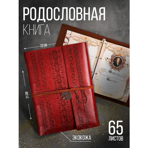 Семейные традиции Родословная книга «Наш род», 65 листов, бордо, 35 х 23.5 см