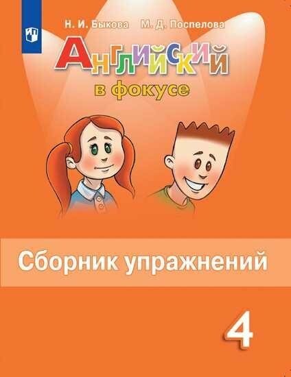 Быкова Н. И, Поспелова М. Д. Английский язык. Английский в фокусе. Spotlight. 4 класс. Сборник упражнений (новая обложка). Английский язык. Английский в фокусе (5-9)