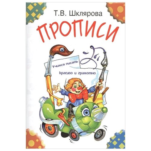  Шклярова Т.В. "Прописи. Учимся писать красиво и грамотно"