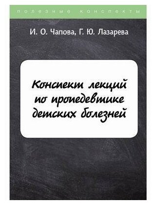 Конспект лекций по пропедевтике детских болезней - фото №2