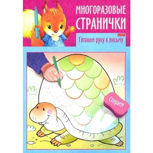 Раскраска-книжка Играем, думаем, рисуем. Многоразовые странички. Готовим руку к письму, А4, 4 листа раскраска книжка играем думаем рисуем многоразовые странички рисуем по клеточкам а4 4 листа