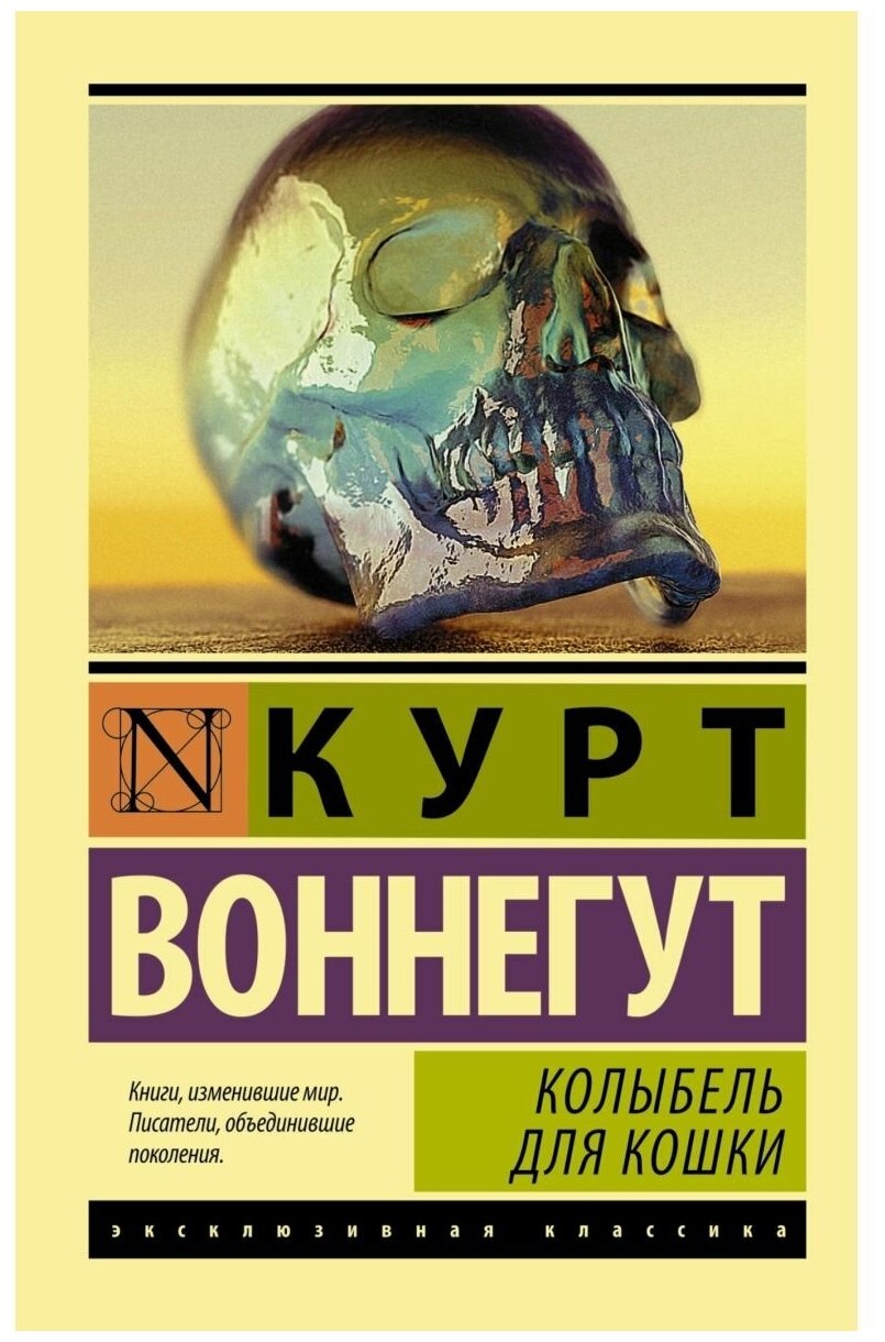 Воннегут Курт "Колыбель для кошки"