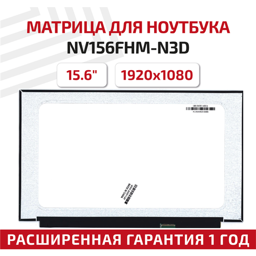 Матрица (экран) для ноутбука NV156FHM-N3D, 15.6