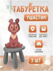 Табурет детский Тедди серый 3 шт