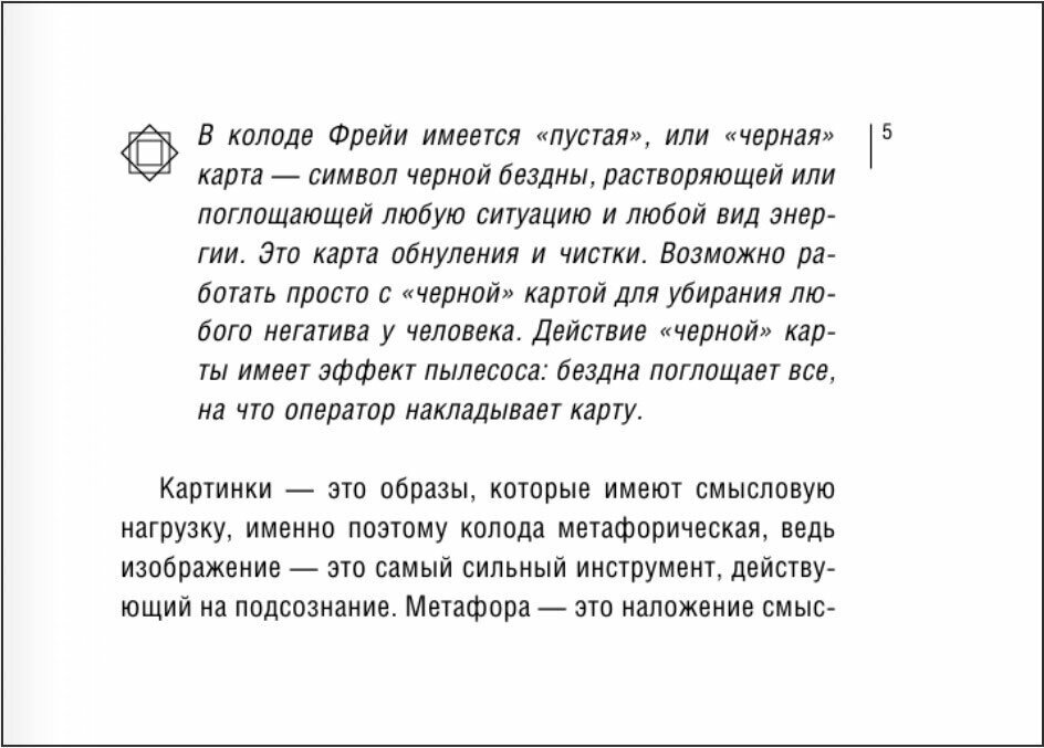 Магия рун. Метафорическая колода Фрейи. Стань творцом своей судьбы - фото №6