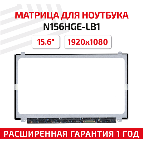 Матрица (экран) для ноутбука N156HGE-LB1, 15.6, 1920x1080, Slim (тонкая), 40-pin, светодиодная (LED), глянцевая