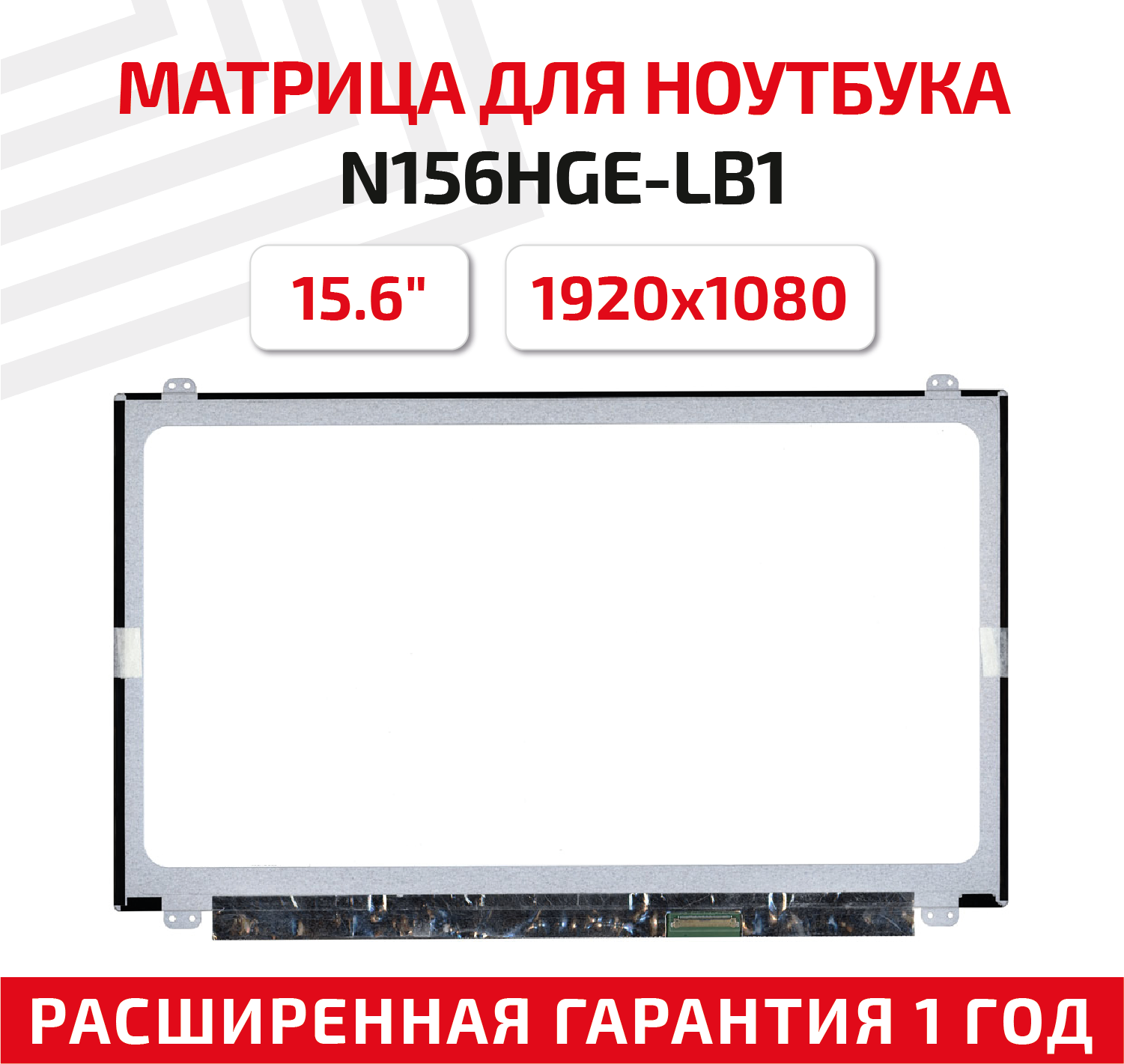 Матрица (экран) для ноутбука N156HGE-LB1, 15.6", 1920x1080, Slim (тонкая), 40-pin, светодиодная (LED), глянцевая