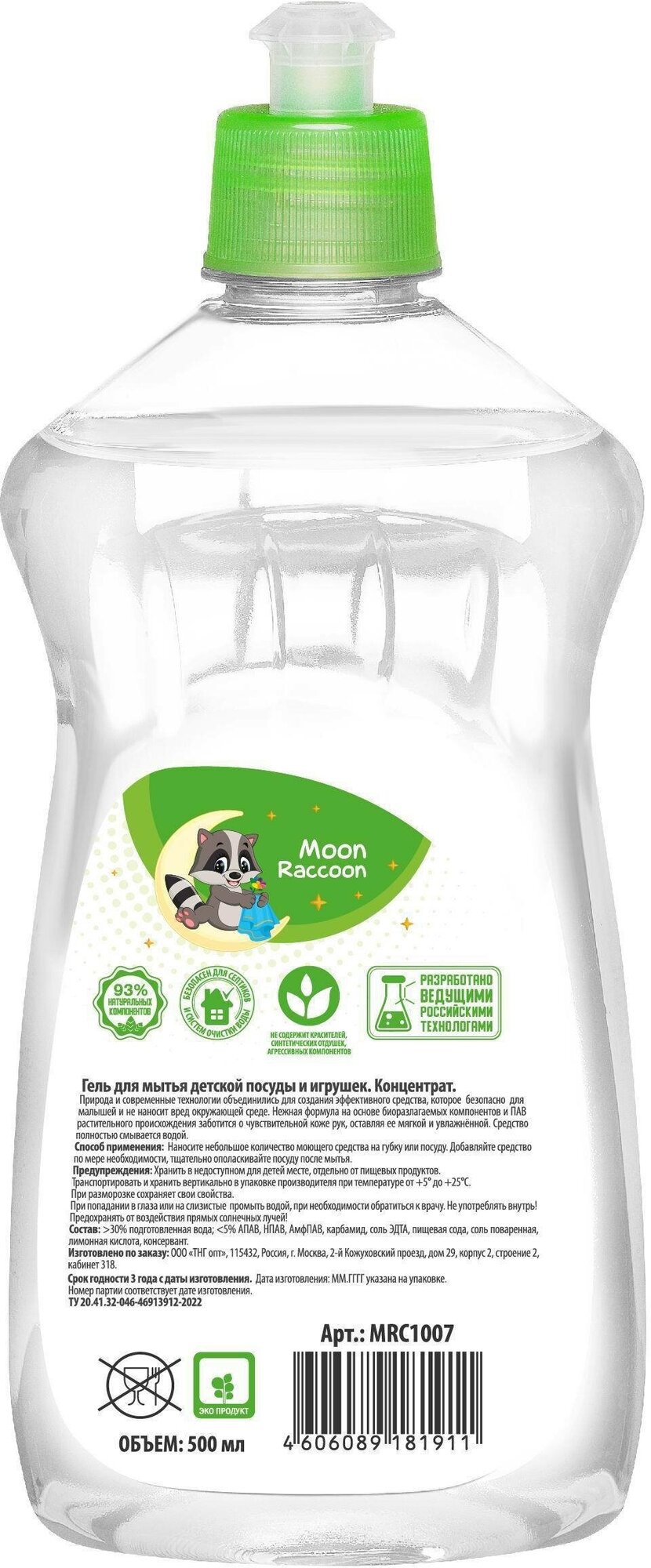 Гель для мытья детской посуды и игрушек Moon Raccoon Premium Концентрат, 500мл. - фото №4