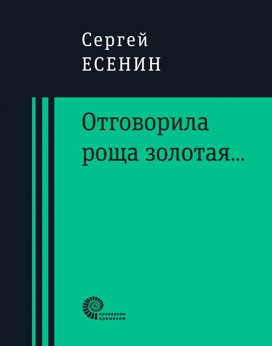 Отговорила роща золотая... (Есенин Сергей Александрович) - фото №2