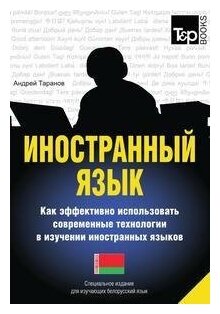 Иностранный язык. Как эффективно использовать современные технологии в изучении иностранных языков. Специальное издание для изучающих болгарский язык - фото №4