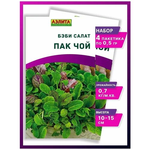 Семена Бэби салат Пак чой смесь - 4 упаковки салат пак чой красный 125 г