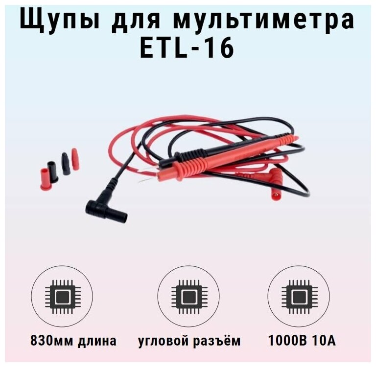 Щупы для мультиметра ETL-16 S-line - фотография № 4