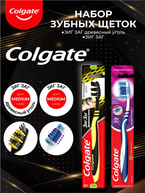 Набор Зубных щеток Colgate Зиг Заг средняя + Зиг Заг с древесным углем средней жесткости