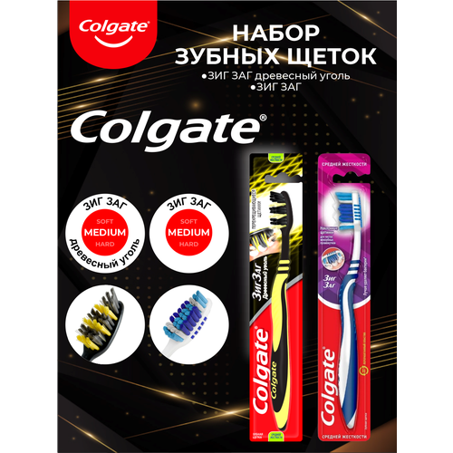 Набор Зубных щеток Colgate Зиг Заг средняя + Зиг Заг с древесным углем средней жесткости зубная щетка зиг заг colgate в ассортименте