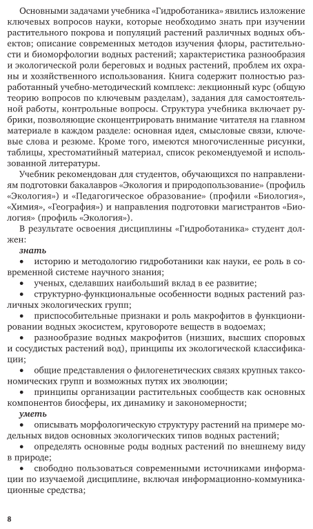 Гидроботаника 2-е изд., испр. и доп. Учебник и практикум для академического бакалавриата - фото №8