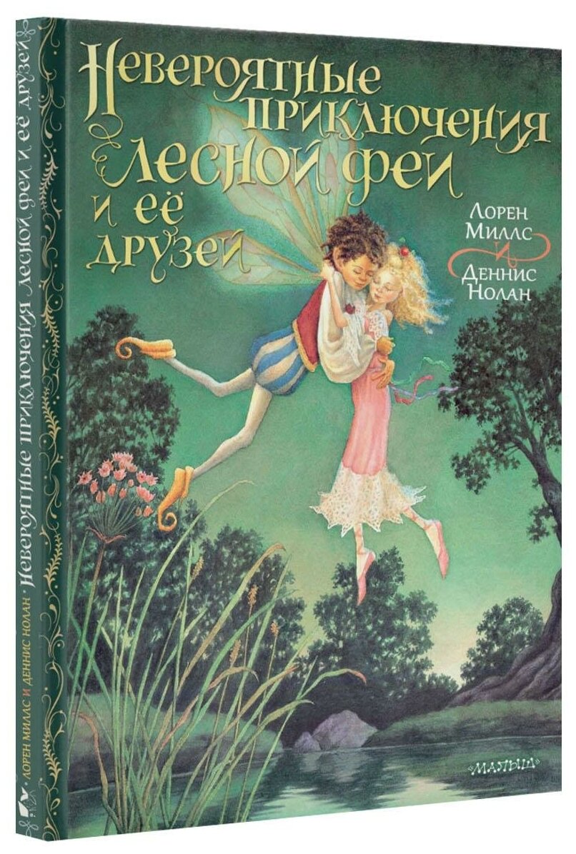 Миллс Л, Нолан Д. Невероятные приключения лесной феи и её друзей. Сокровища мировой литературы для детей