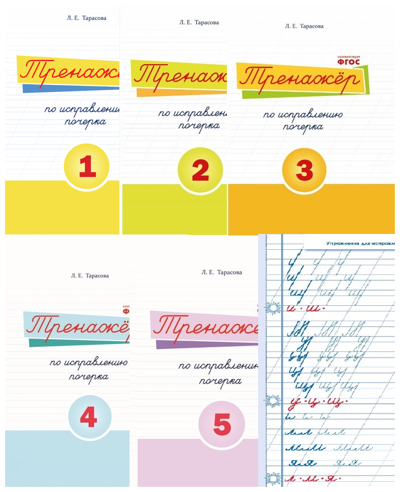 Тренажер по исправлению почерка. В пяти частях. Тарасова Л. Е.