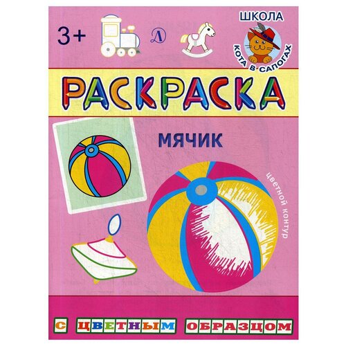 Мячик: раскраска мячик раскраска