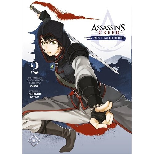 Assassins Creed: Меч Шао Цзюнь. Том 2