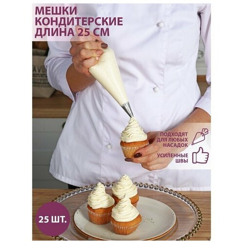 Набор кондитерских одноразовых мешков 25 см, 25 шт.
