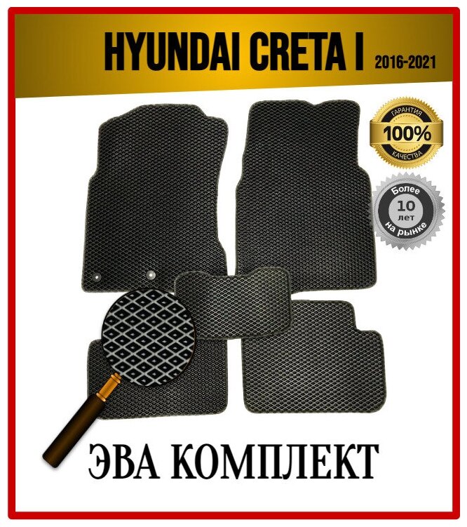 Коврики EVA ЭВА ЕВА комплект в салон автомобиля Hyundai Creta I 2016-2021 / Хёндай Крета 1