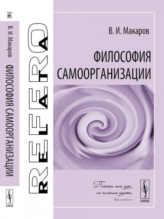 Философия самоорганизации (Макаров Василий Иванович) - фото №1
