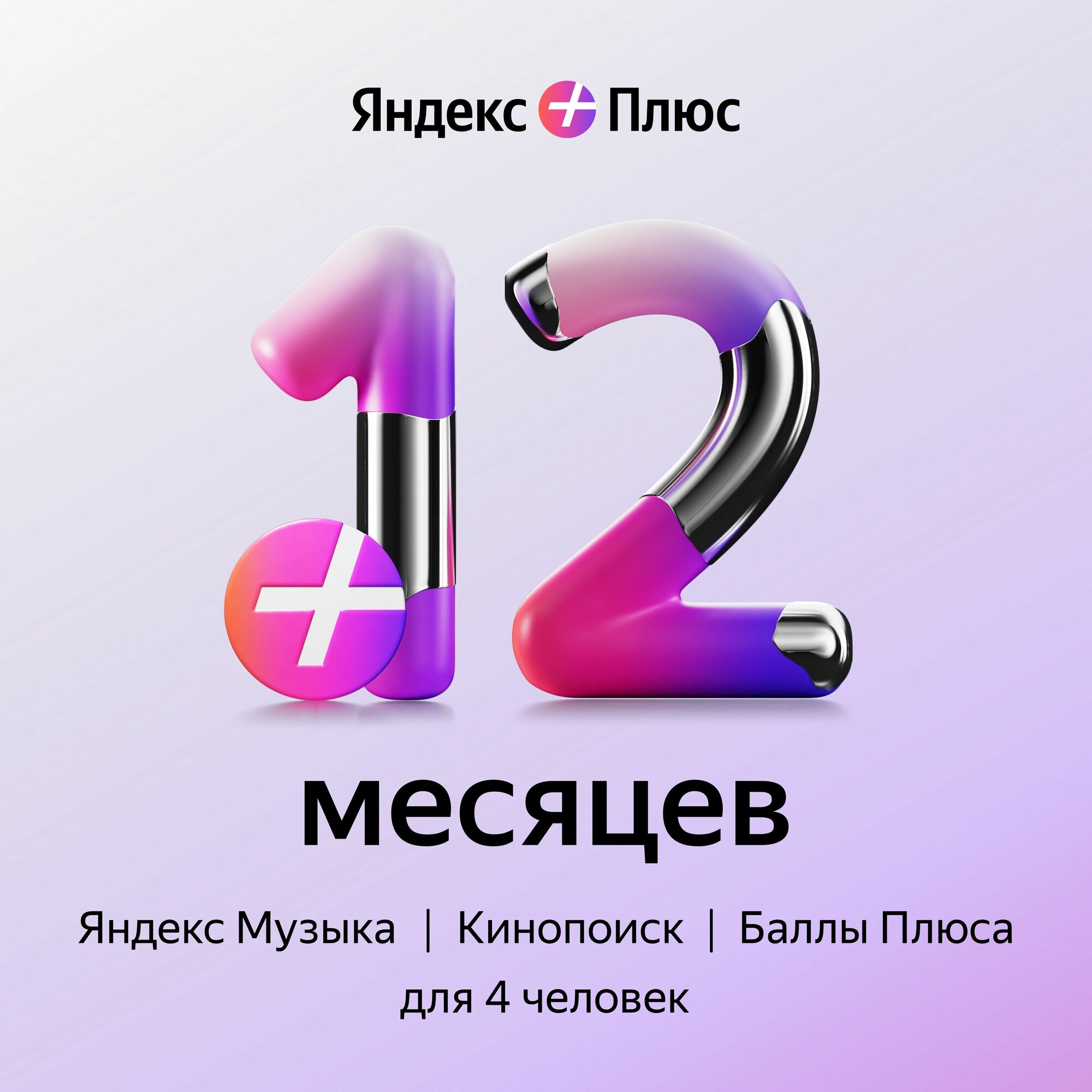 Яндекс Плюс на 12 месяцев