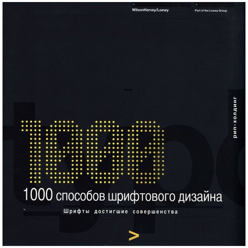Wilson Harvey/Loewy "1000 способов шрифтового дизайна"